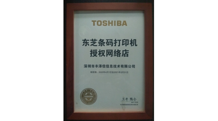 TOSHIBA東芝條碼打銀機(jī)授權(quán)網(wǎng)絡(luò)店